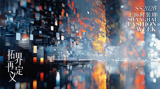 2026 春夏上海时装周