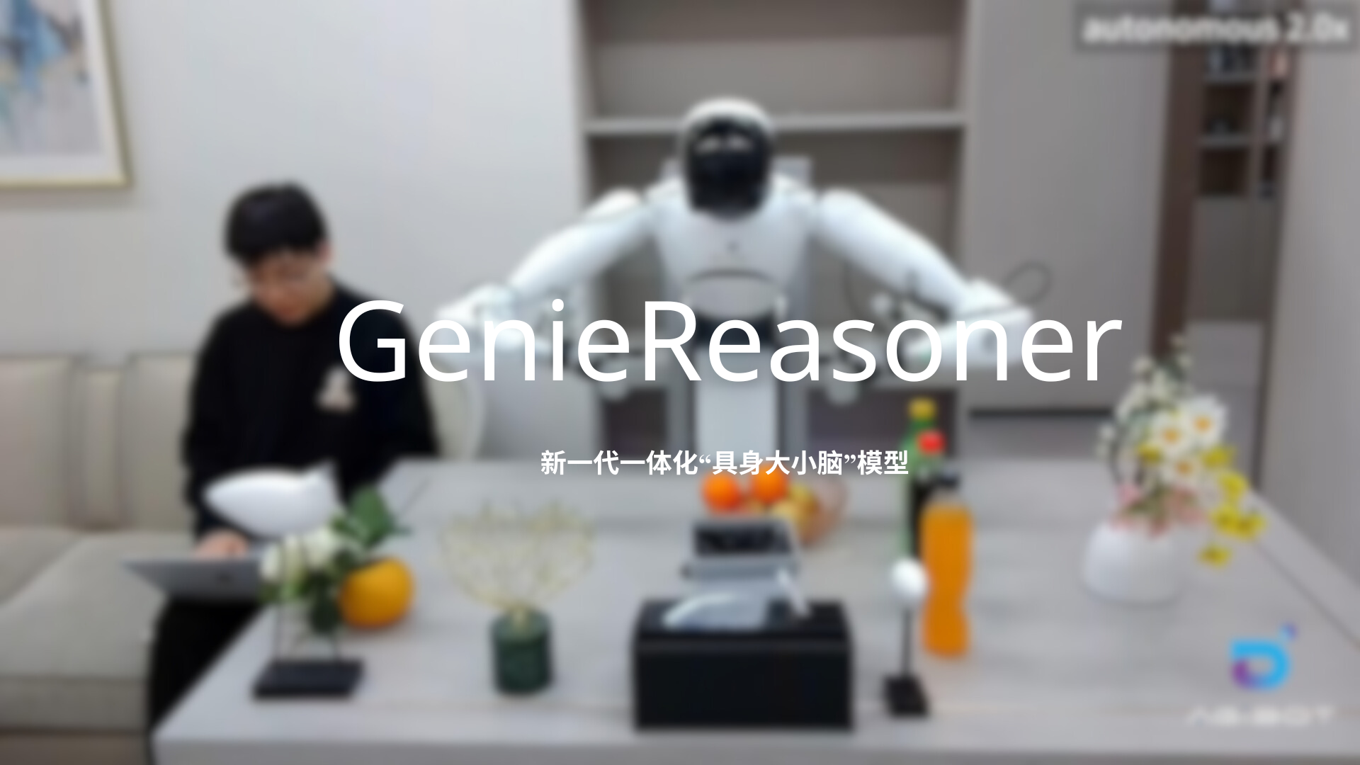 js33333金沙线路检测发布一体化具身大小脑系统GenieReasoner